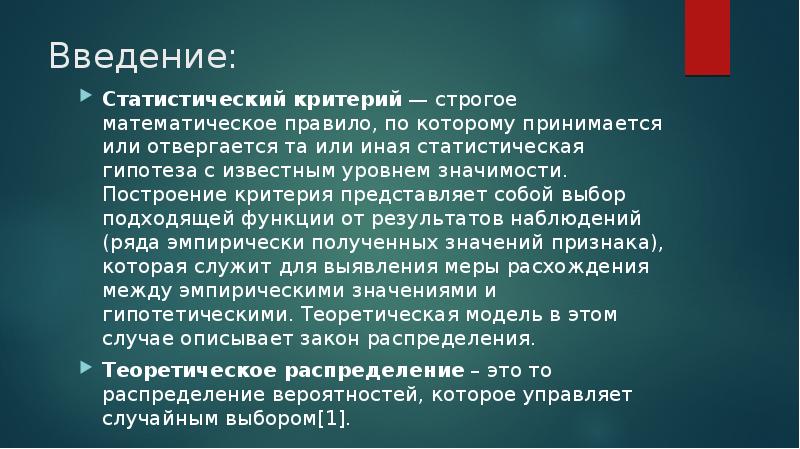 Примешь или примишь решение. Статистика Введение. Отвергается или принимается статистическая гипотеза. Введение в статистическое обучения. Строгие критерии.