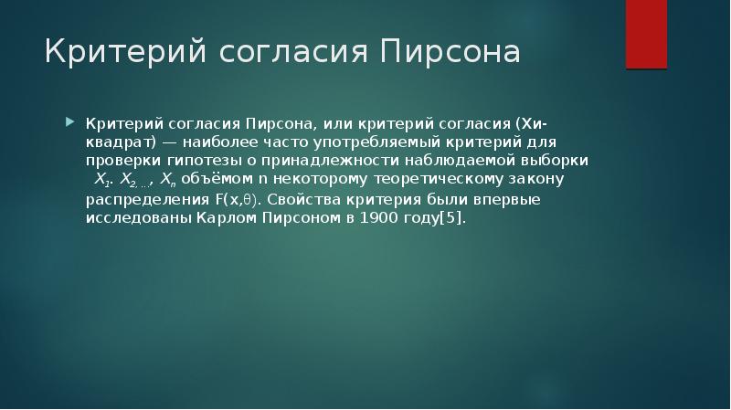 Презентация на тему квадрат пирсона