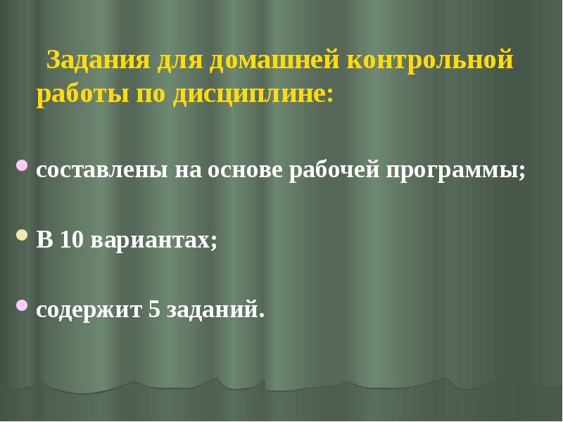 Задания для домашней контрольной работы по дисциплине:
Задания для Задания для домашней контрольной работы по дисциплине:
Задания для