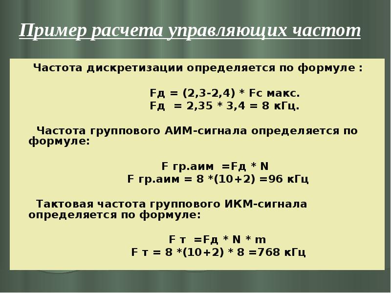 Пример расчета управляющих частот
Частота дискретизации определяется по Пример расчета управляющих частот
Частота дискретизации определяется по