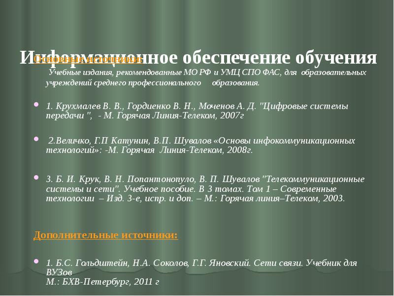 Информационное обеспечение обучения
Основные источники:
Учебные Информационное обеспечение обучения
Основные источники:
Учебные