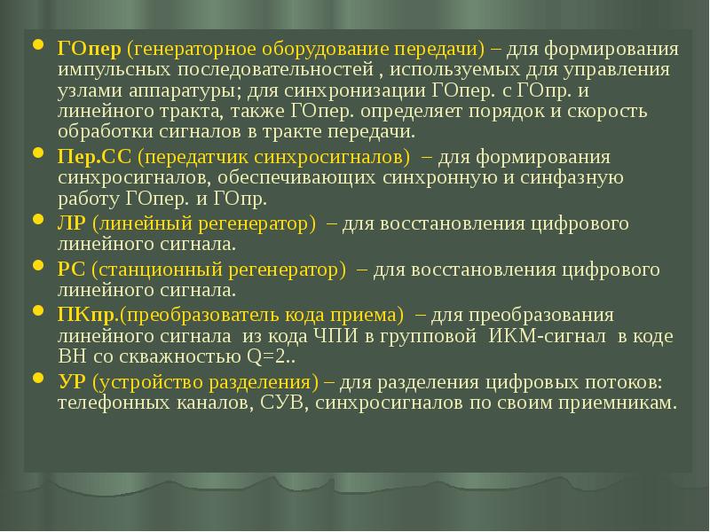 ГОпер (генераторное оборудование передачи) – для формирования импульсных последовательностей , используемых ГОпер (генераторное оборудование передачи) – для формирования импульсных последовательностей , используемых