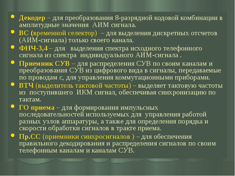 Декодер – для преобразования 8-разрядной кодовой комбинации в амплитудные значения АИМ Декодер – для преобразования 8-разрядной кодовой комбинации в амплитудные значения АИМ