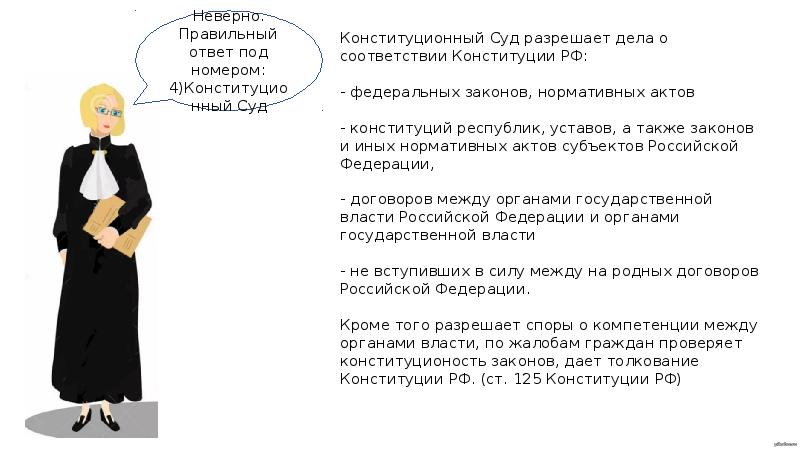 Разрешает дела о соответствии конституции российской федерации