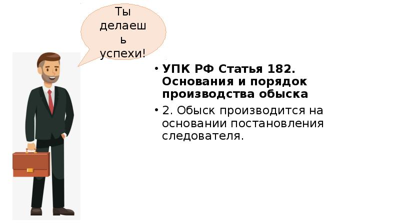 Ст 182. Обыск основания и порядок. Порядок производства обыска. Основания и порядок производства обыска. 182 УПК.