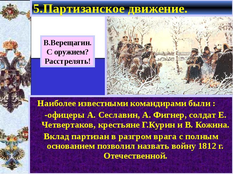 Участники партизанского движения 1812. Командиры партизанского движения 1812 года. Причины войны 1812. Партизанское движение в Отечественной войне 1812 года презентация.