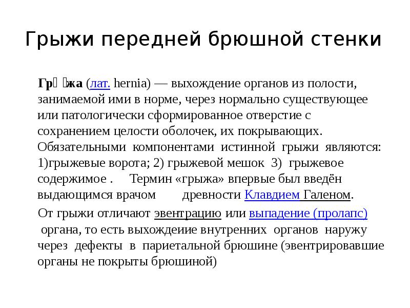 Грыжа передней брюшной стенки код. Грыжа передней брюшной стенки. Грыжи брюшной стенки классификация. Классификация грыж передней брюшной стенки. Описание грыжи передней брюшной стенки.