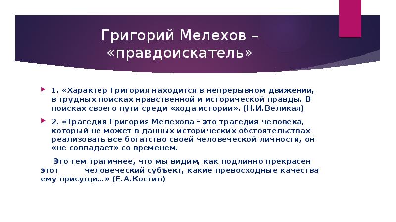 Судьба григория мелехова как путь поиска правды жизни презентация