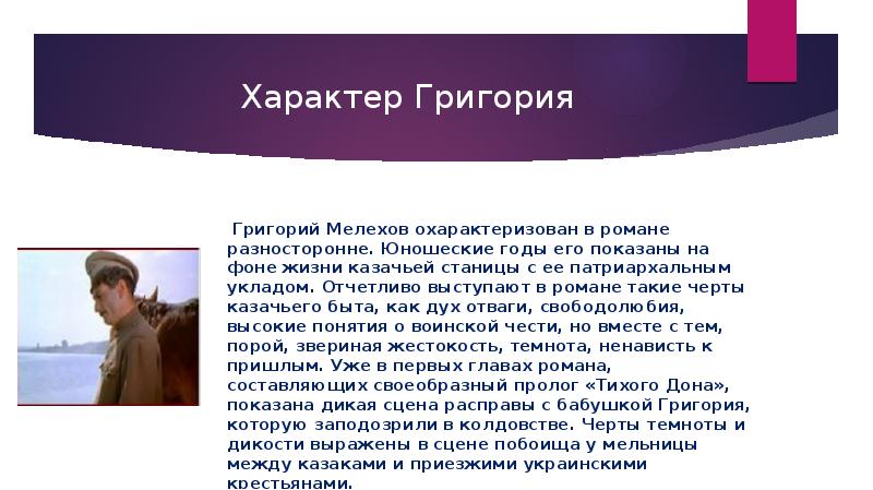 Образ григория мелехова кратко. Григорий Мелехов презентация. Духовные искания Григория Мелехова. Черты характера Григория Мелехова. Сложность характера Григория Мелехова.