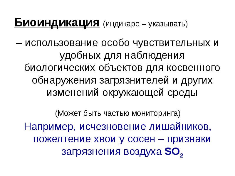 Биоиндикация. Биоиндикация гипотеза. Уровни биоиндикации. Недостатки биоиндикации. Прямая и косвенная биоиндикация.