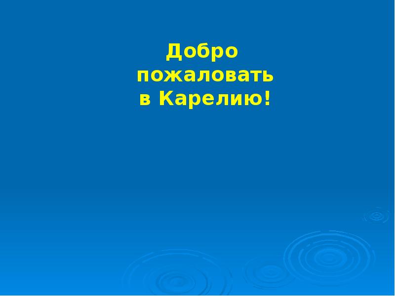 Презентация про карелию