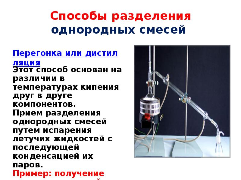 Методы смесей. Способы разделения гомогенных смесей. Способы разделения однородных смесей. Методы разделения гомогенных смесей. Способы разделения однородных (гомогенных) смесей.