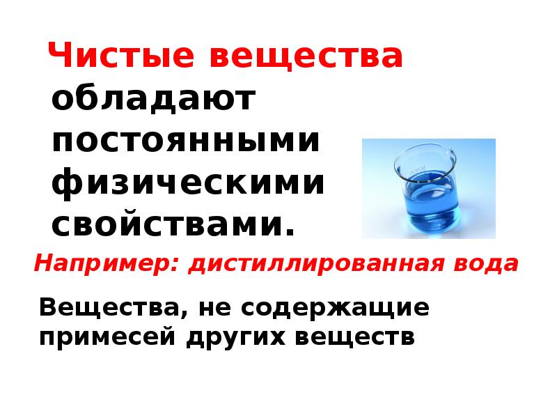 1 чистые вещества