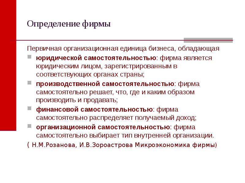 Фирмы самостоятельно. Фирма определение. Организационная единица организации. Организационной единицей предприятия является. Первичная фирма.