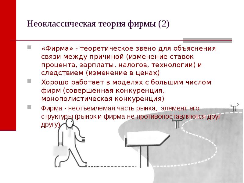 Теория фирмы. Неоклассическая теория фирмы. Неоклассическая теория фирмы кратко. Неоклассическая теория налогов. Неоклассическая теория фирмы презентация.