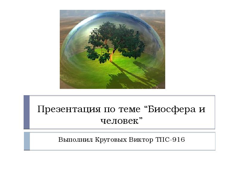 Биосфера и человек презентация 6 класс полярная звезда