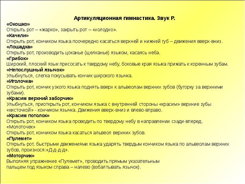 Постановка звука р 7 лет. Комплекс упражнений для постановки звука р. артикуляционная гимнастика для постановки звука р. упражнения артикуляционной гимнастики для звука р. артикуляционные упражнения для постановки звука р.