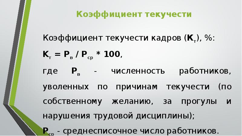 Показатели текучести персонала. Коэффициент текучести. Таблица текучести кадров. Показатели текучести персонала. Показатели текучести персонала.