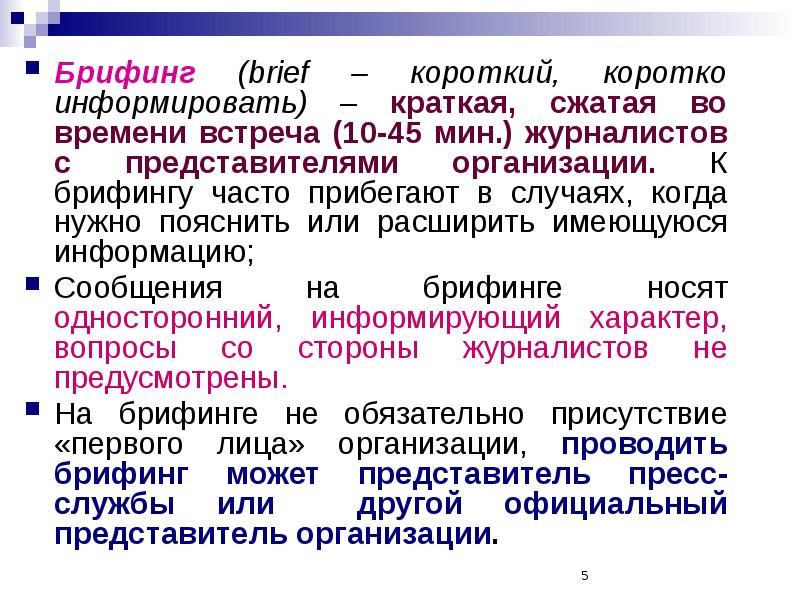 Пример брифинга. Мероприятия для журналистов. Бриф или брифинг. Брифинг и его типы. Брифинг пример.