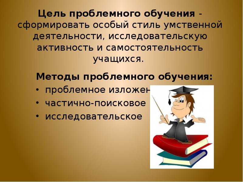 Презентация по теме проблемное обучение