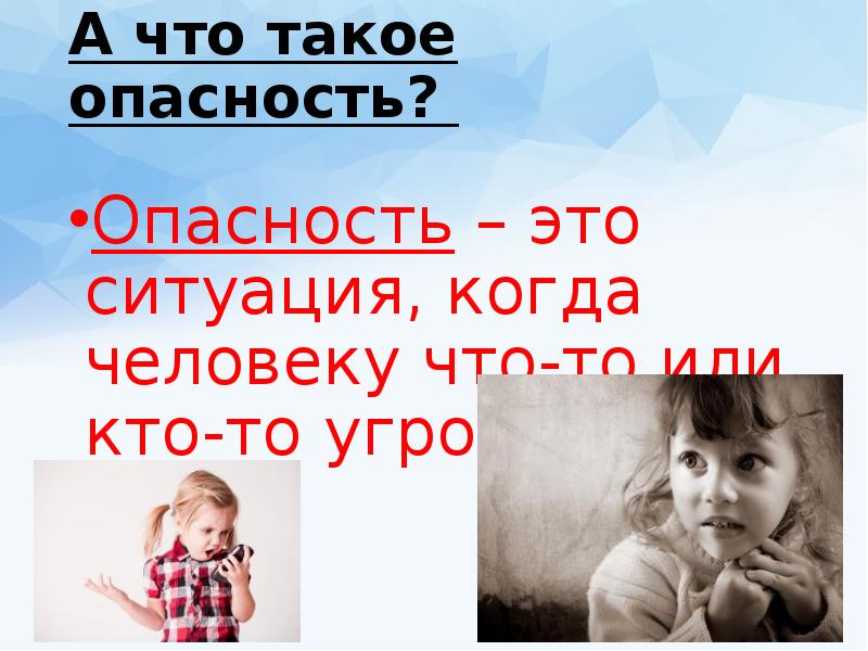 Что такое опасное слово. Опасность. что такое опасность детскими словами. когда ребенок понимает что такое опасность. что такое опасность номер 4 в школе.