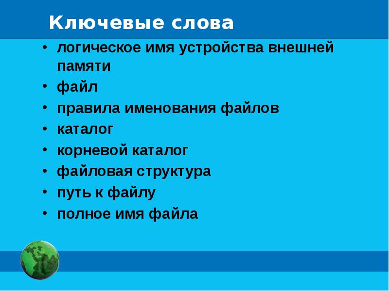 Логические имена устройств внешней памяти