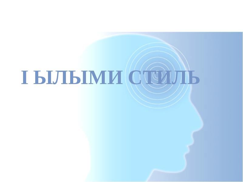 Ғылыми стиль Ғылыми стиль