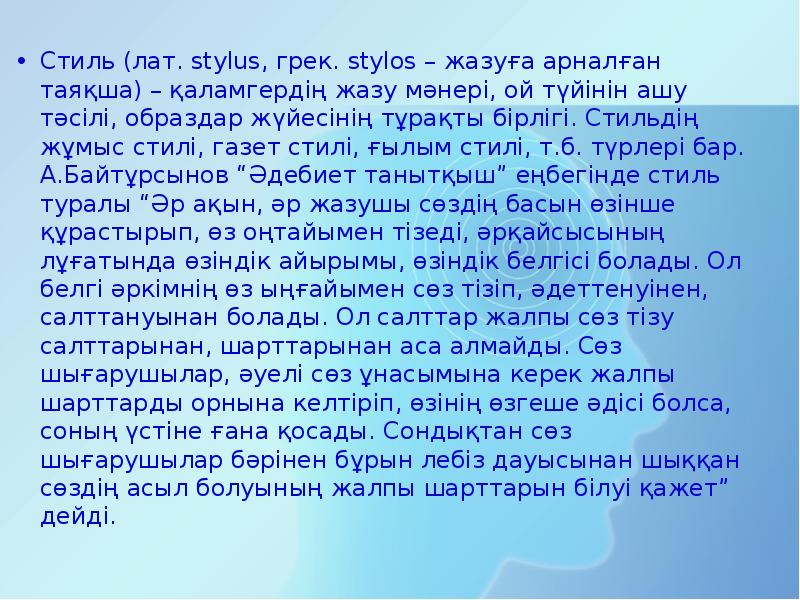 Стиль (лат. stylus, грек. stylos – жазуға арналған таяқша) – қаламгердің Стиль (лат. stylus, грек. stylos – жазуға арналған таяқша) – қаламгердің