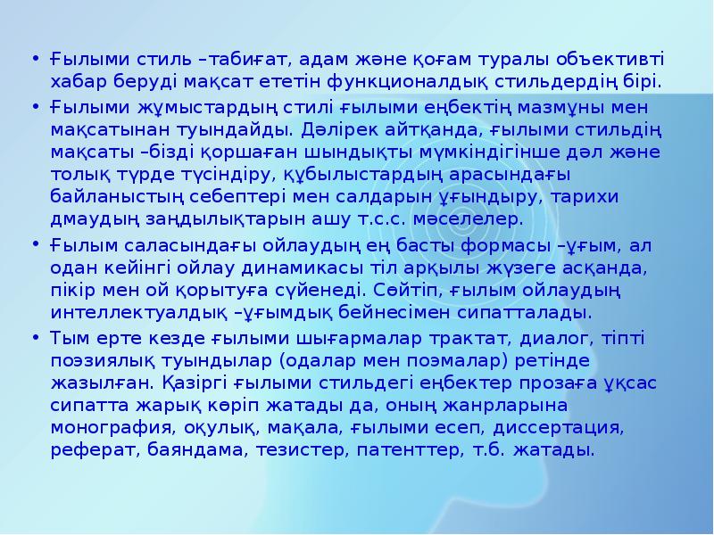 Ғылыми стиль –табиғат, адам және қоғам туралы объективті хабар беруді мақсат Ғылыми стиль –табиғат, адам және қоғам туралы объективті хабар беруді мақсат
