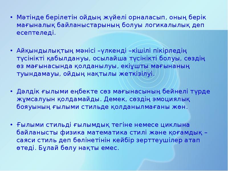 Мәтінде берілетін ойдың жүйелі орналасып, оның берік мағыналық байланыстарының болуы логикалылық Мәтінде берілетін ойдың жүйелі орналасып, оның берік мағыналық байланыстарының болуы логикалылық