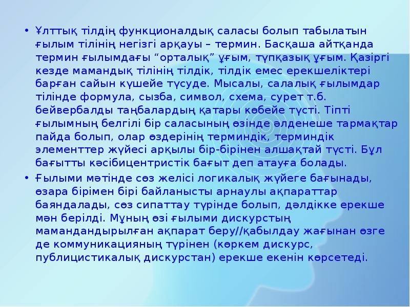 Ұлттық тілдің функционалдық саласы болып табылатын ғылым тілінің негізгі арқауы – Ұлттық тілдің функционалдық саласы болып табылатын ғылым тілінің негізгі арқауы –