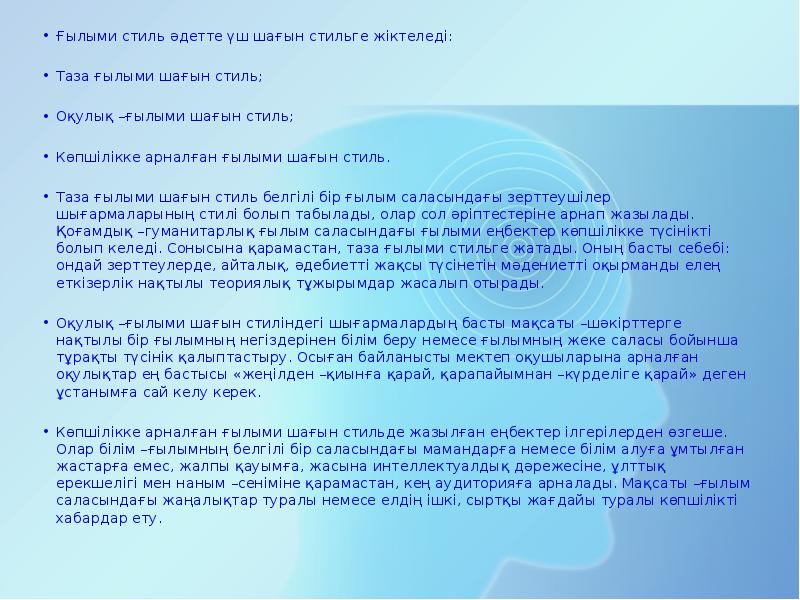 Ғылыми стиль әдетте үш шағын стильге жіктеледі:
Ғылыми стиль әдетте үш Ғылыми стиль әдетте үш шағын стильге жіктеледі:
Ғылыми стиль әдетте үш