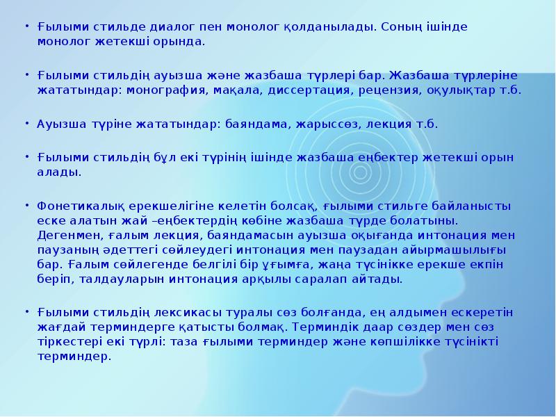 Ғылыми стильде диалог пен монолог қолданылады. Соның ішінде монолог жетекші орында.
Ғылыми стильде диалог пен монолог қолданылады. Соның ішінде монолог жетекші орында.