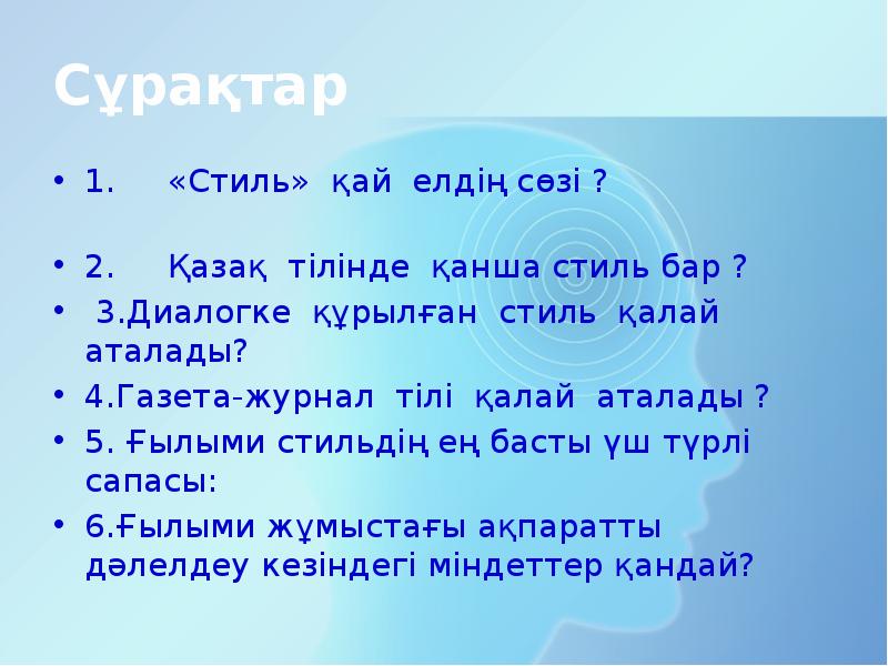 Сұрақтар
1. «Стиль» қай елдің сөзі ? Сұрақтар
1. «Стиль» қай елдің сөзі ?
