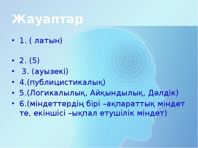 Жауаптар  1. ( латын)      