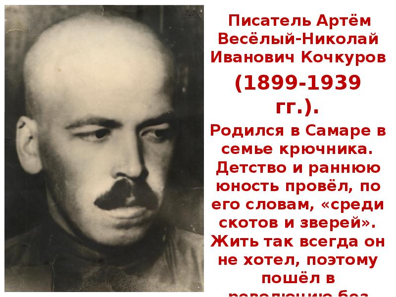 Фото владимир артемов п михайловка писатель Советский писатель Н.И. Кочкуров -Артём Весёлый- первый редактор и основатель