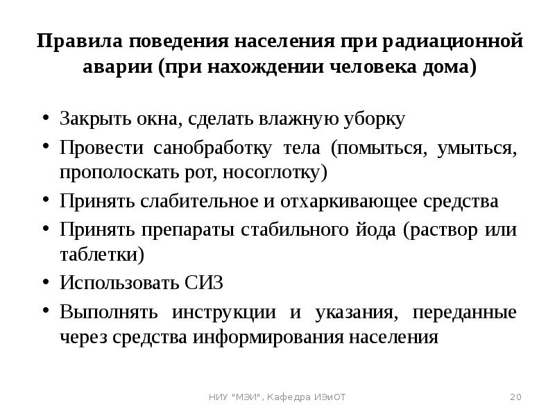 Правящее население. Правила поведения населения при радиационных авариях. Правила поведения при радиации. Правила безопасного поведения при радиоактивных авариях.