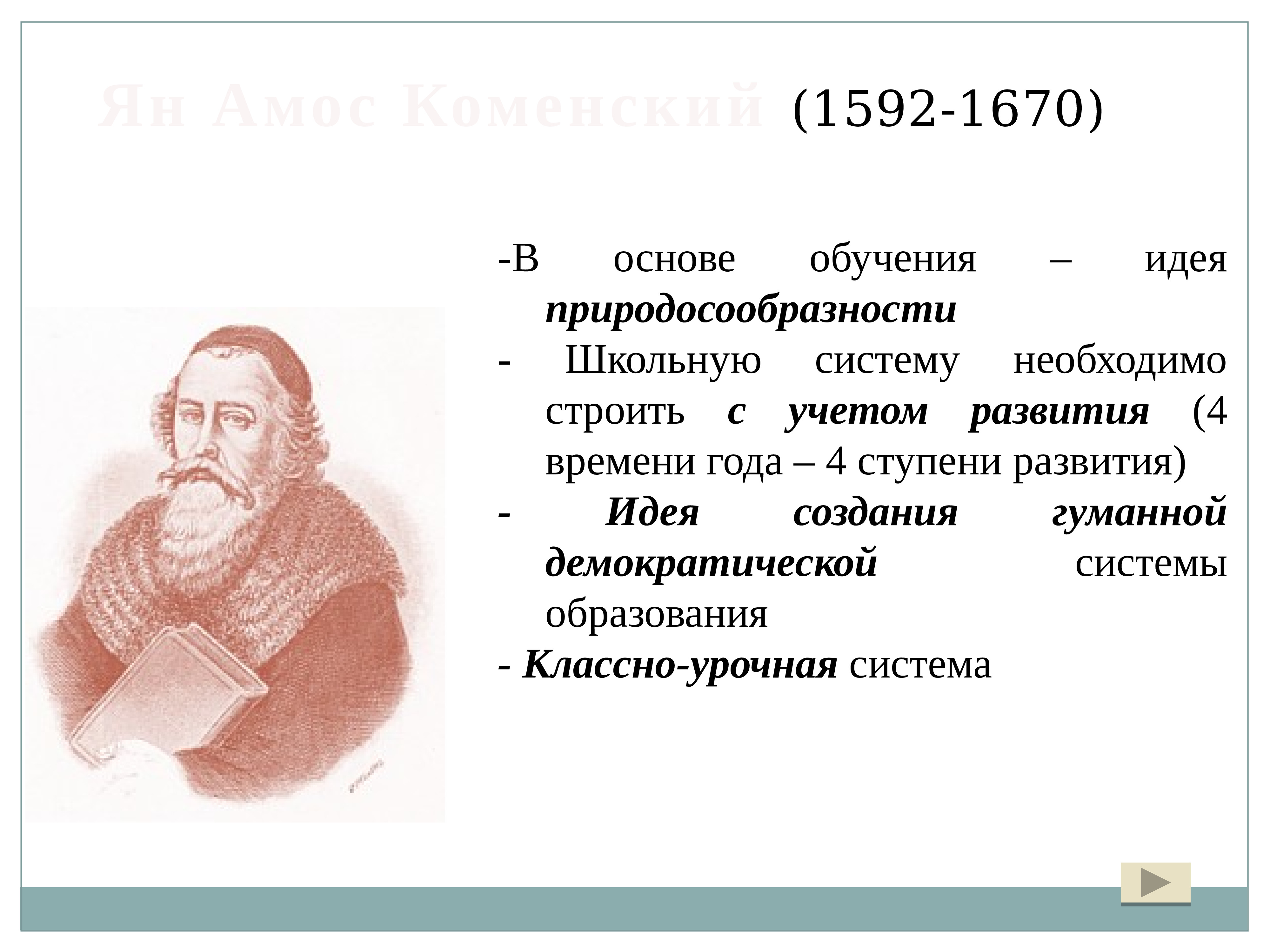 Дидактика коменского. Яну Амосу Коменскому (1592–1670). Ян Амос Коменский. Ян Амос педагогические идеи. Идеи Яна Амоса Коменского.