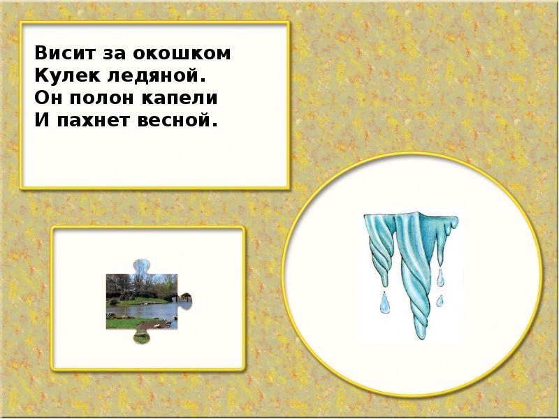 Висят и пахнут загадка. Висит за окошком кулек ледяной он полон капели и пахнет весной. Висит за окошком кулек ледяной. Загадка висит за окошком кулёк ледяной он. Загадка висит за окошком.