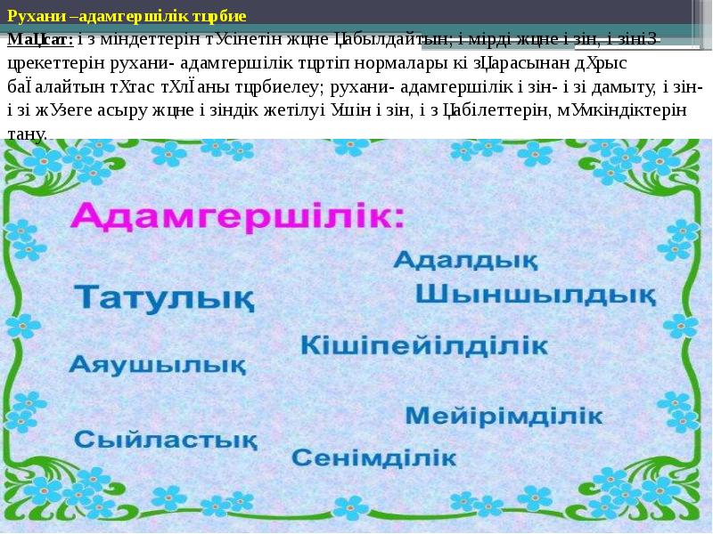 Адамгершілік асыл қасиет презентация