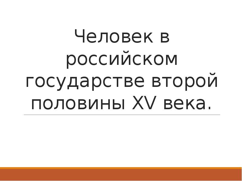 Презентация человек в российском государстве второй половины xv века