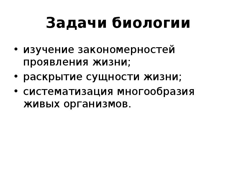 Жизненные проявления. Задачи биологии. Проявление жизни. Основные проявления жизни. Проявления закономерностей жизни.