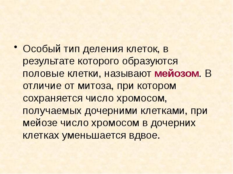 Особый тип деления клеток, в результате которого образуются половые клетки, называют