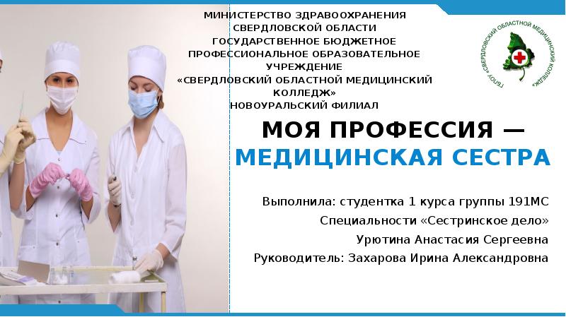 Презентация про медсестру