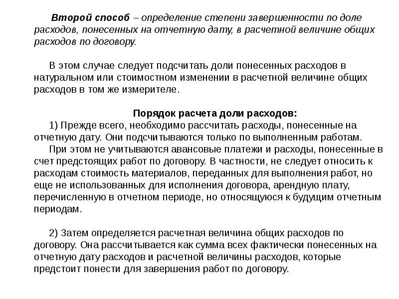 Фактически понесенные расходы по договору. Степени завершенности строительства. Фактически понесенные затраты. Охарактеризовать понятие «строительство объектов».. Степень завершенности строительства определяется следующим образом.