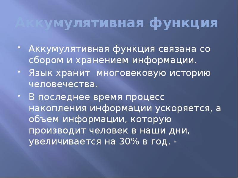 Функция связать. Язык и его функции сообщение. Язык и его функции 10 класс. Аккумулятивная функция языка примеры. Презентация на тему язык и его функции.