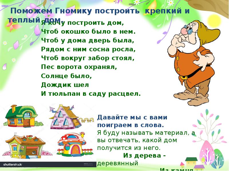 Стихи построю дом. Я хочу построить дом чтоб окошко было в нем. Стихотворение я хочу построить дом чтоб окошко было в нем. Я хочу построить дом. Стишок я хочу построить дом.