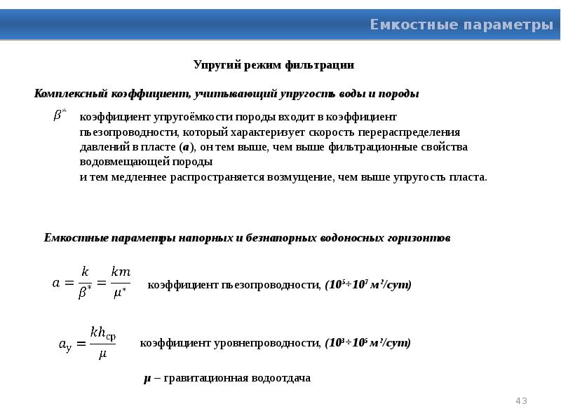 Режимы фильтра. Коэффициент пьезопроводности пласта. Коэффициент упругоепкости плаата. Коэффициент упругоемкости пласта. Жёсткий и упругий режим фильтрации.