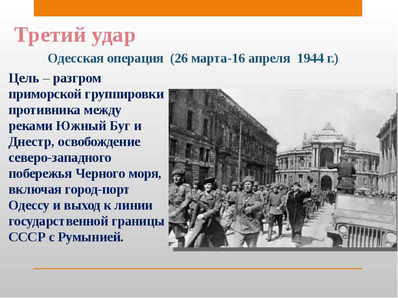 Крымская операция 1944 презентация