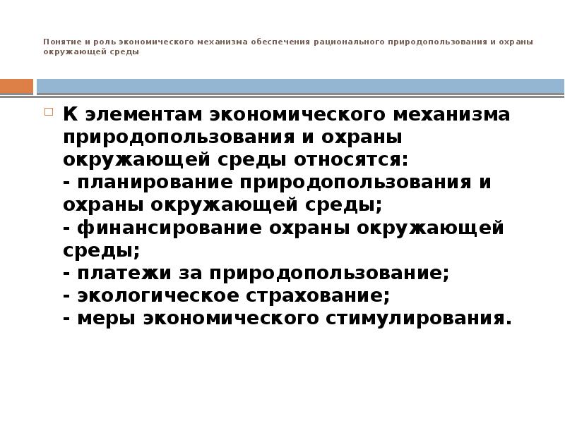 Презентация на тему экономика природопользования